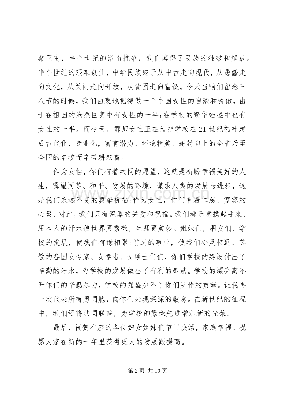 庆祝三八妇女节领导发言稿.docx_第2页