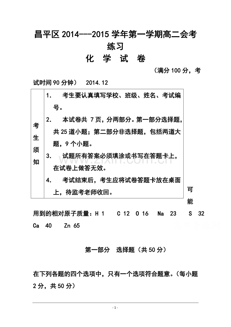 2014-2015学年北京市昌平区高二上学期会考练习化学试题-及答案.doc_第1页