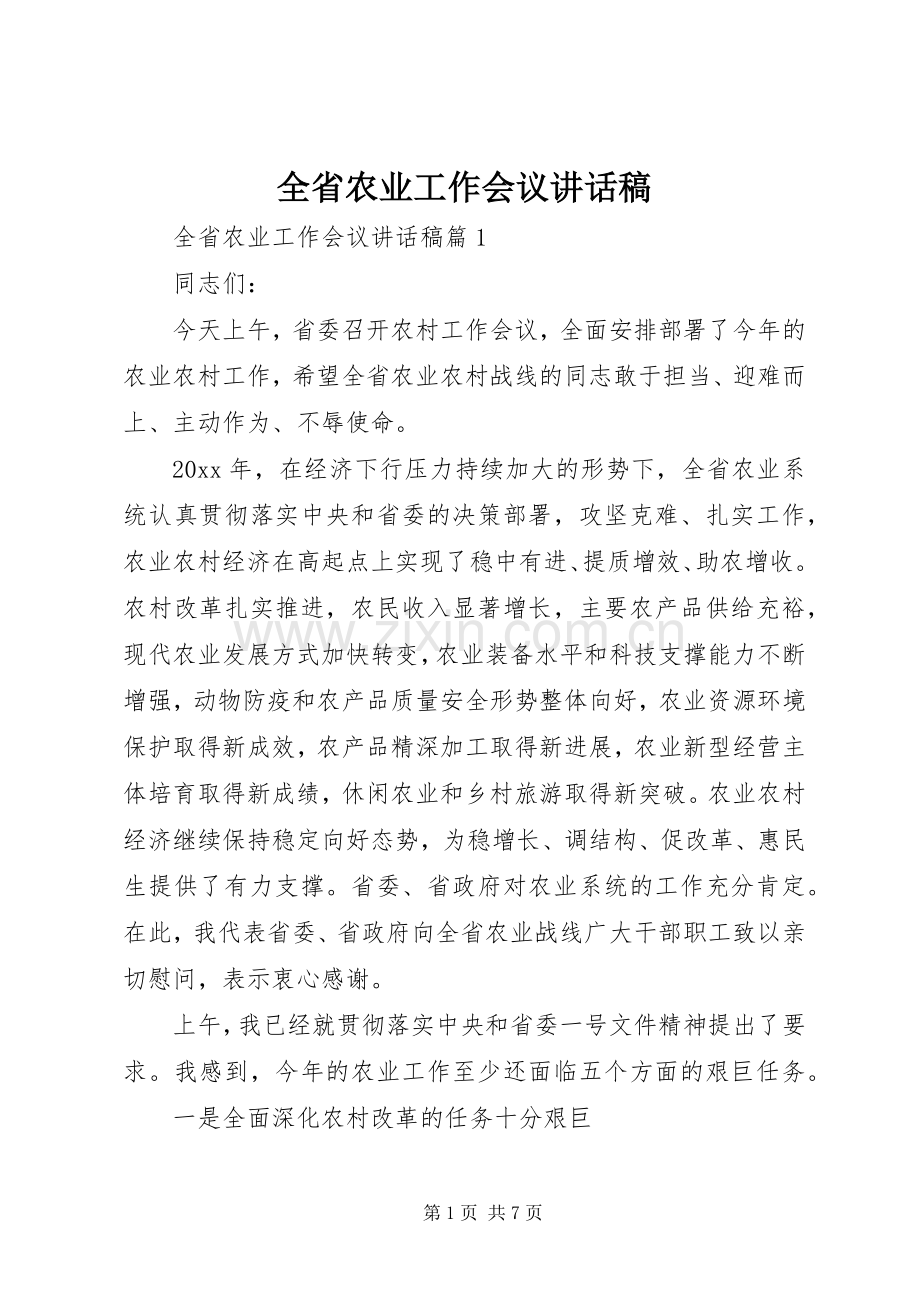 全省农业工作会议讲话稿.docx_第1页