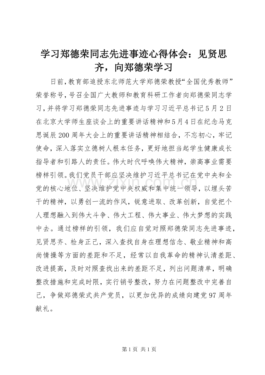 学习郑德荣同志先进事迹心得体会：见贤思齐向郑德荣学习.docx_第1页