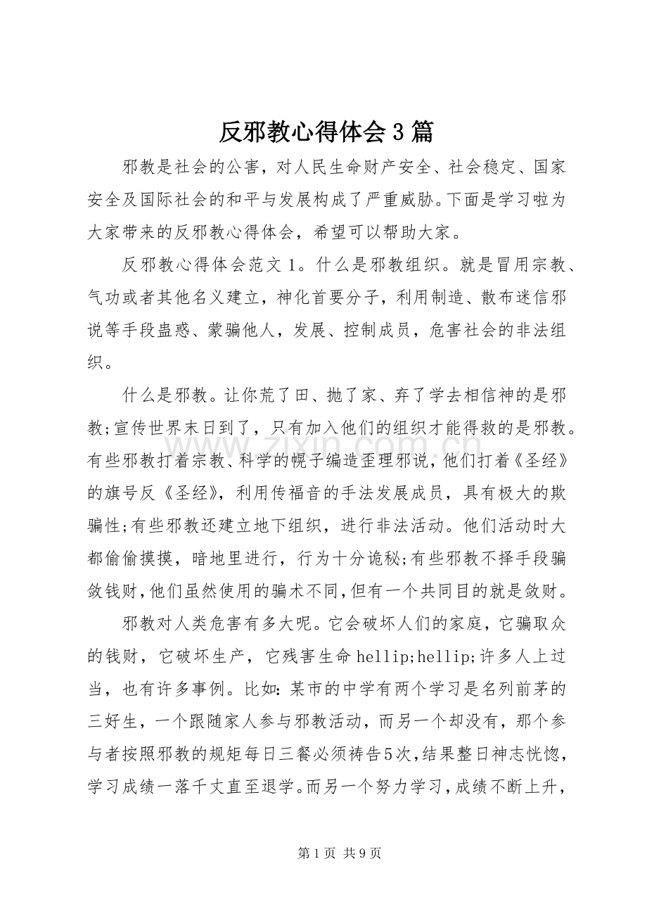 反邪教心得体会3篇.docx_第1页