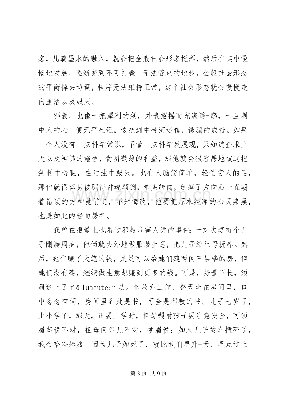 反邪教心得体会3篇.docx_第3页