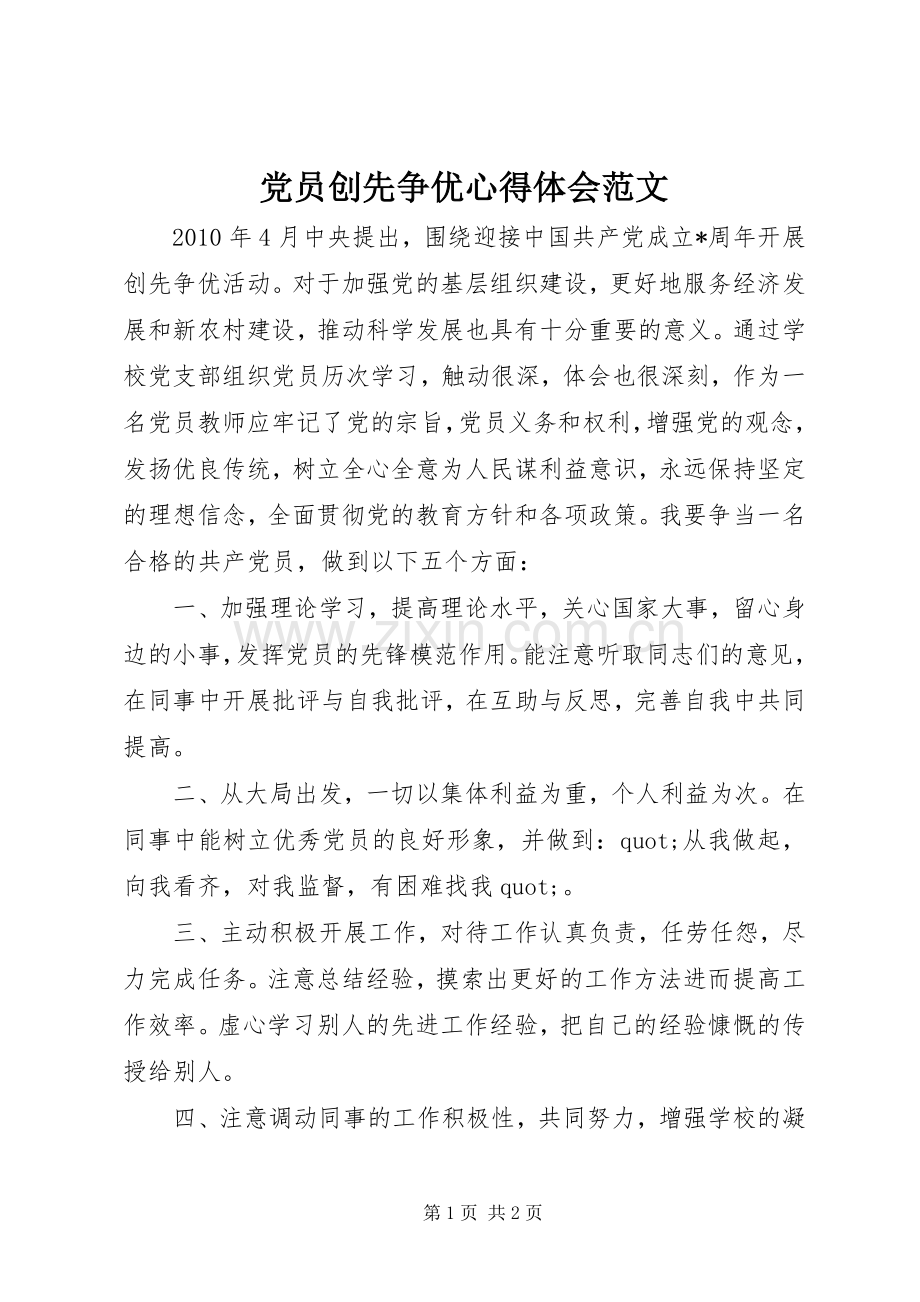 党员创先争优心得体会范文.docx_第1页