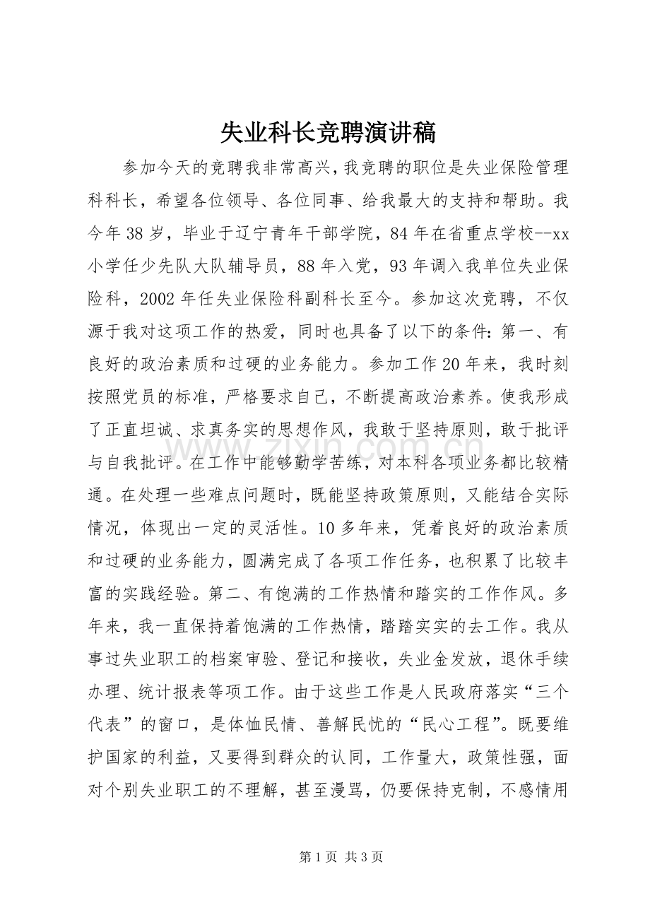 失业科长竞聘演讲稿.docx_第1页