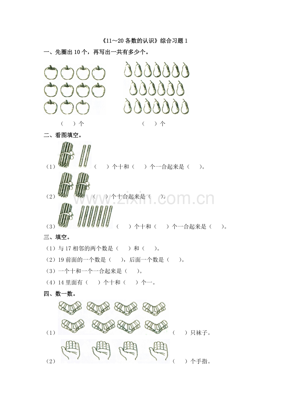 小学数学人教2011课标版一年级11-20.doc_第1页