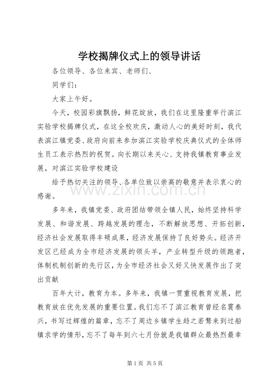 学校揭牌仪式上的领导讲话.docx_第1页