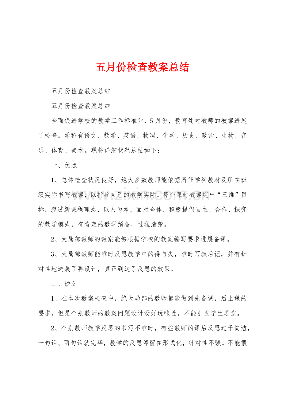 五月份检查教案总结.docx_第1页