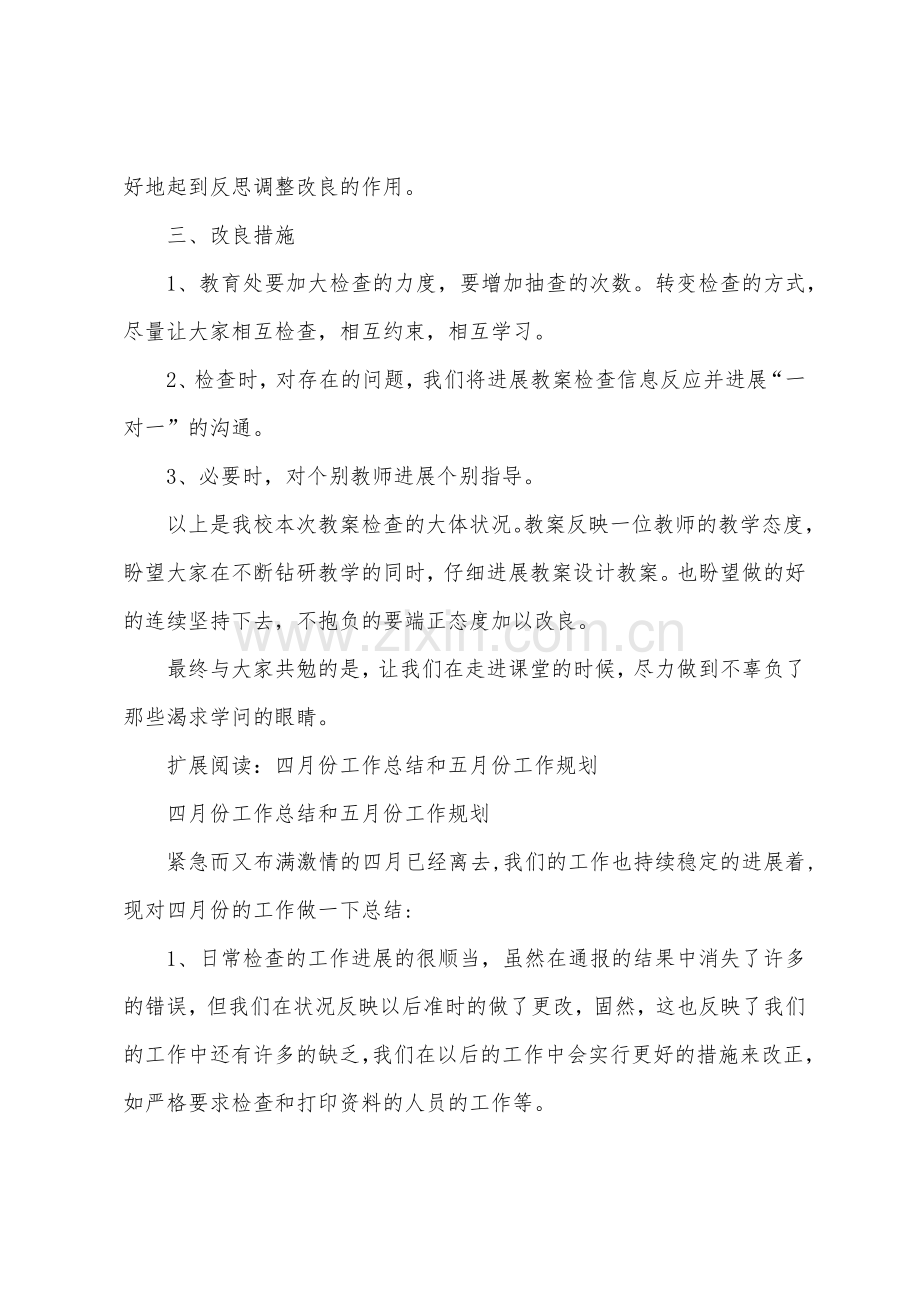 五月份检查教案总结.docx_第2页