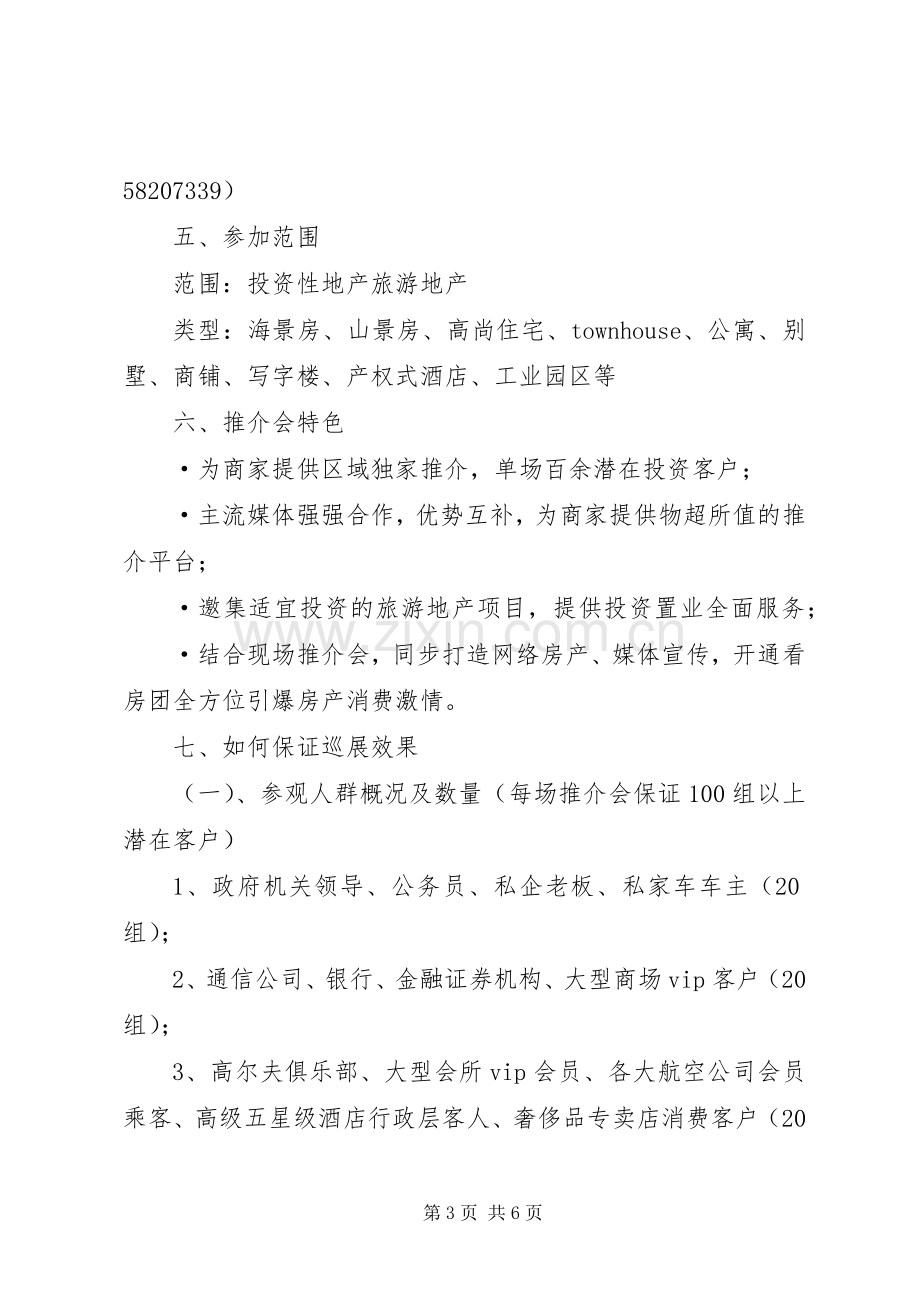 房产推介会实施方案.docx_第3页