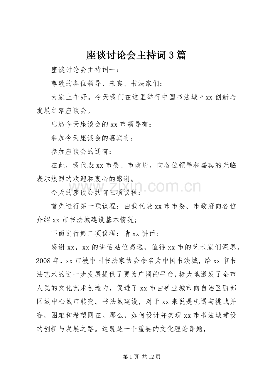 座谈讨论会主持词3篇.docx_第1页