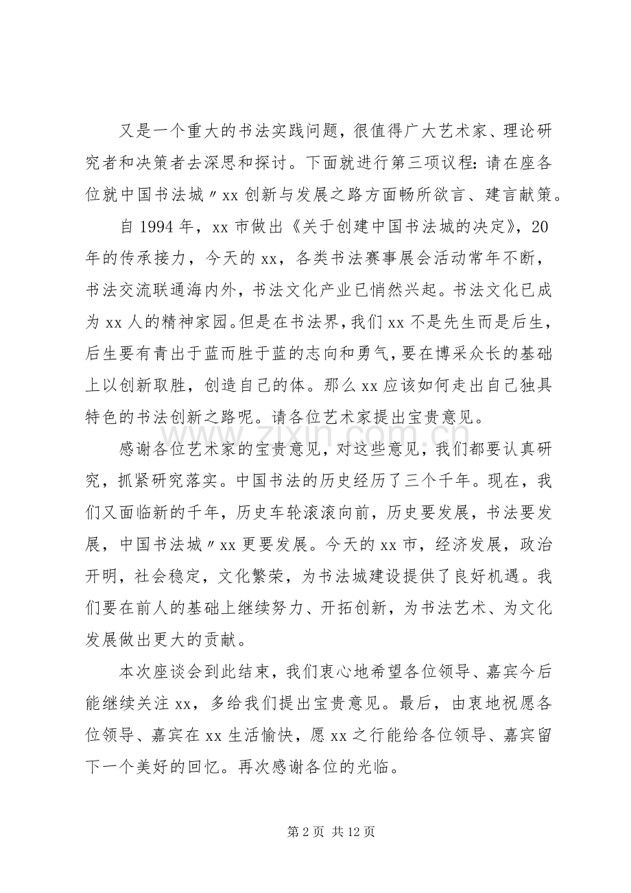 座谈讨论会主持词3篇.docx_第2页