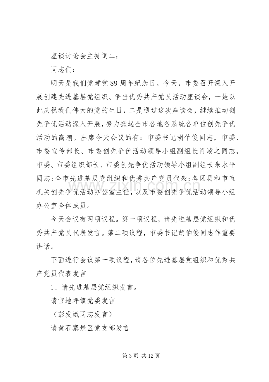 座谈讨论会主持词3篇.docx_第3页