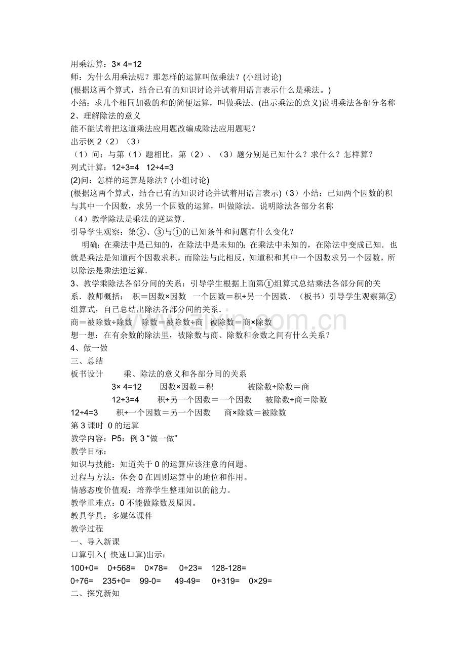 小学数学小学四年级加减法的意义和各部分间的关系--(2).doc_第3页