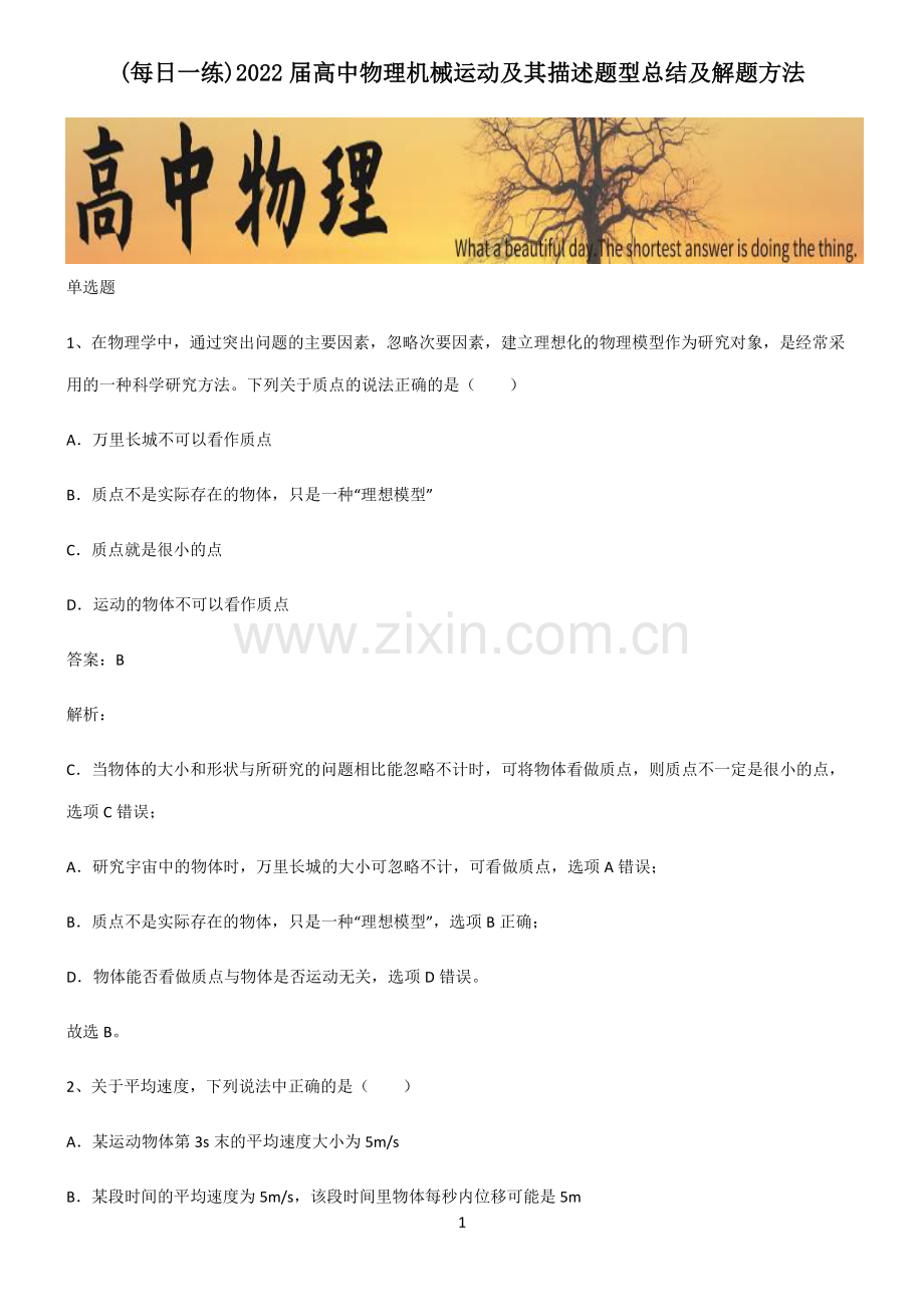 2022届高中物理机械运动及其描述题型总结及解题方法.pdf_第1页