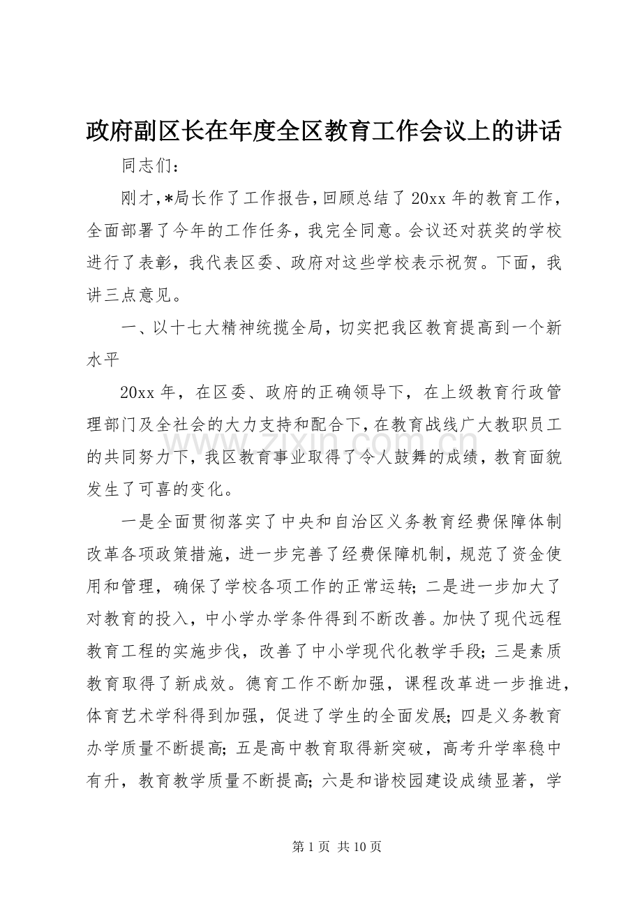 政府副区长在年度全区教育工作会议上的讲话.docx_第1页