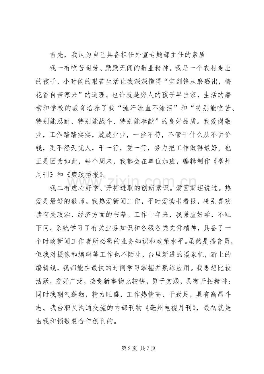 电视台外宣专题部主任竞聘精彩演讲稿.docx_第2页