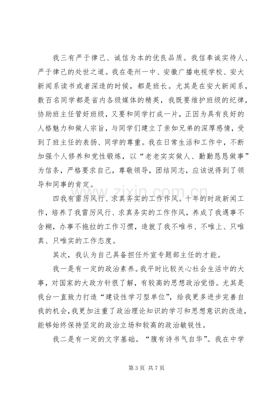 电视台外宣专题部主任竞聘精彩演讲稿.docx_第3页