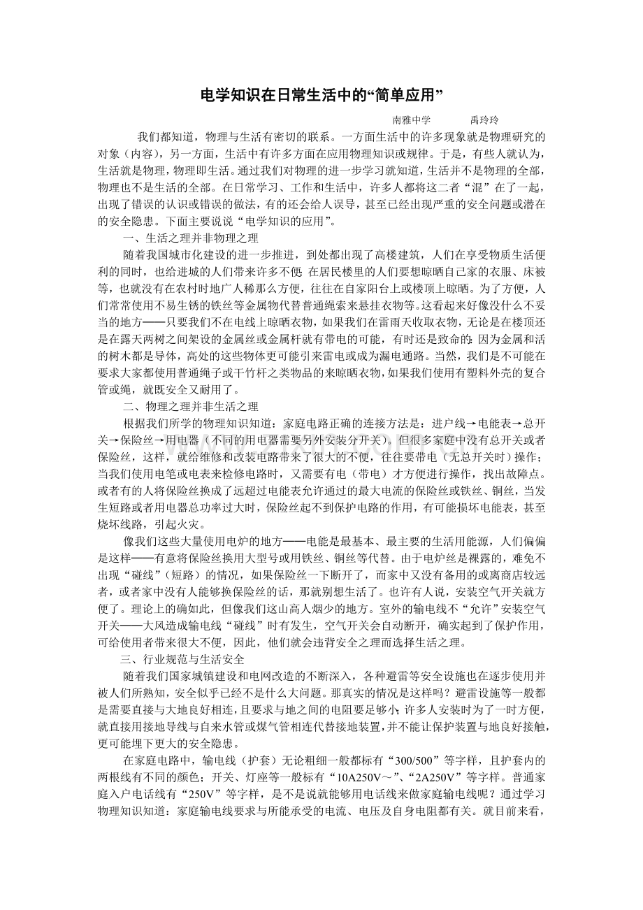 电学知识在日常生活中的“简单应用”.doc_第1页