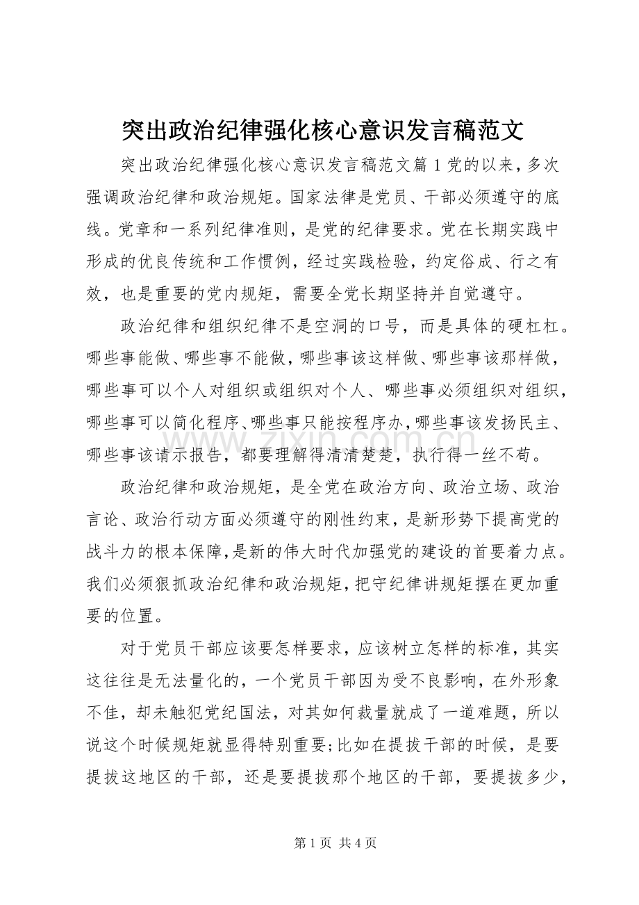 突出政治纪律强化核心意识发言稿范文.docx_第1页