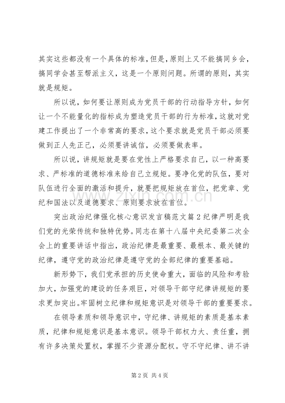 突出政治纪律强化核心意识发言稿范文.docx_第2页