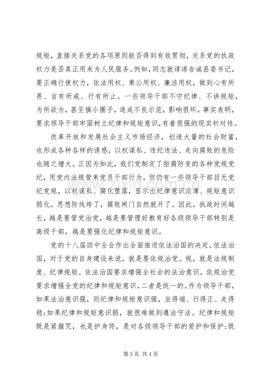 突出政治纪律强化核心意识发言稿范文.docx_第3页