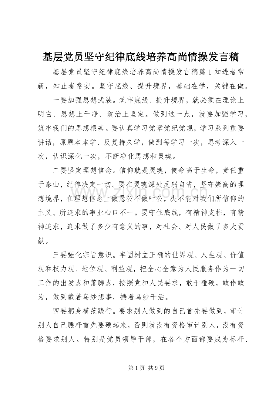 基层党员坚守纪律底线培养高尚情操发言稿.docx_第1页