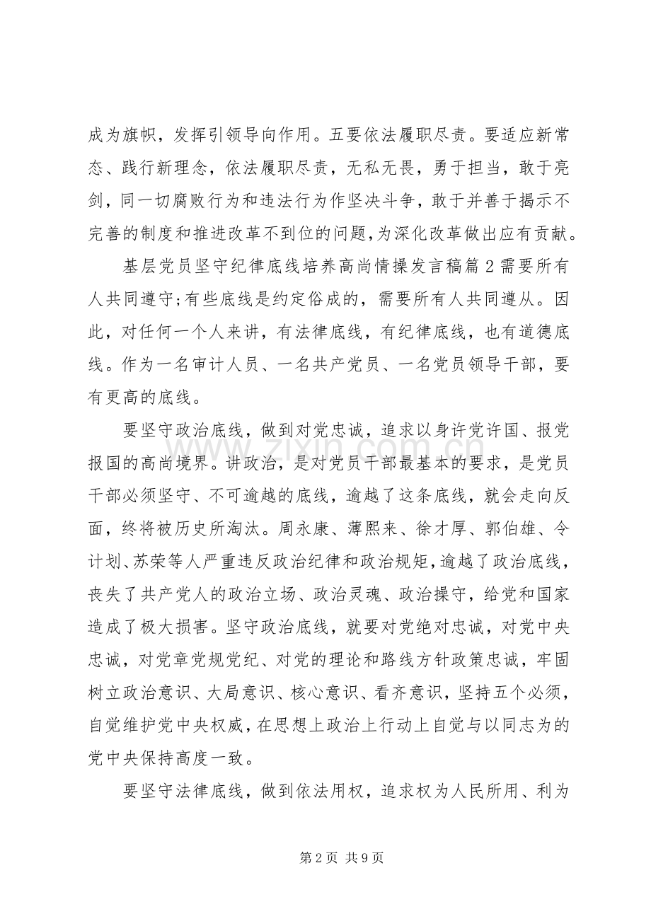 基层党员坚守纪律底线培养高尚情操发言稿.docx_第2页