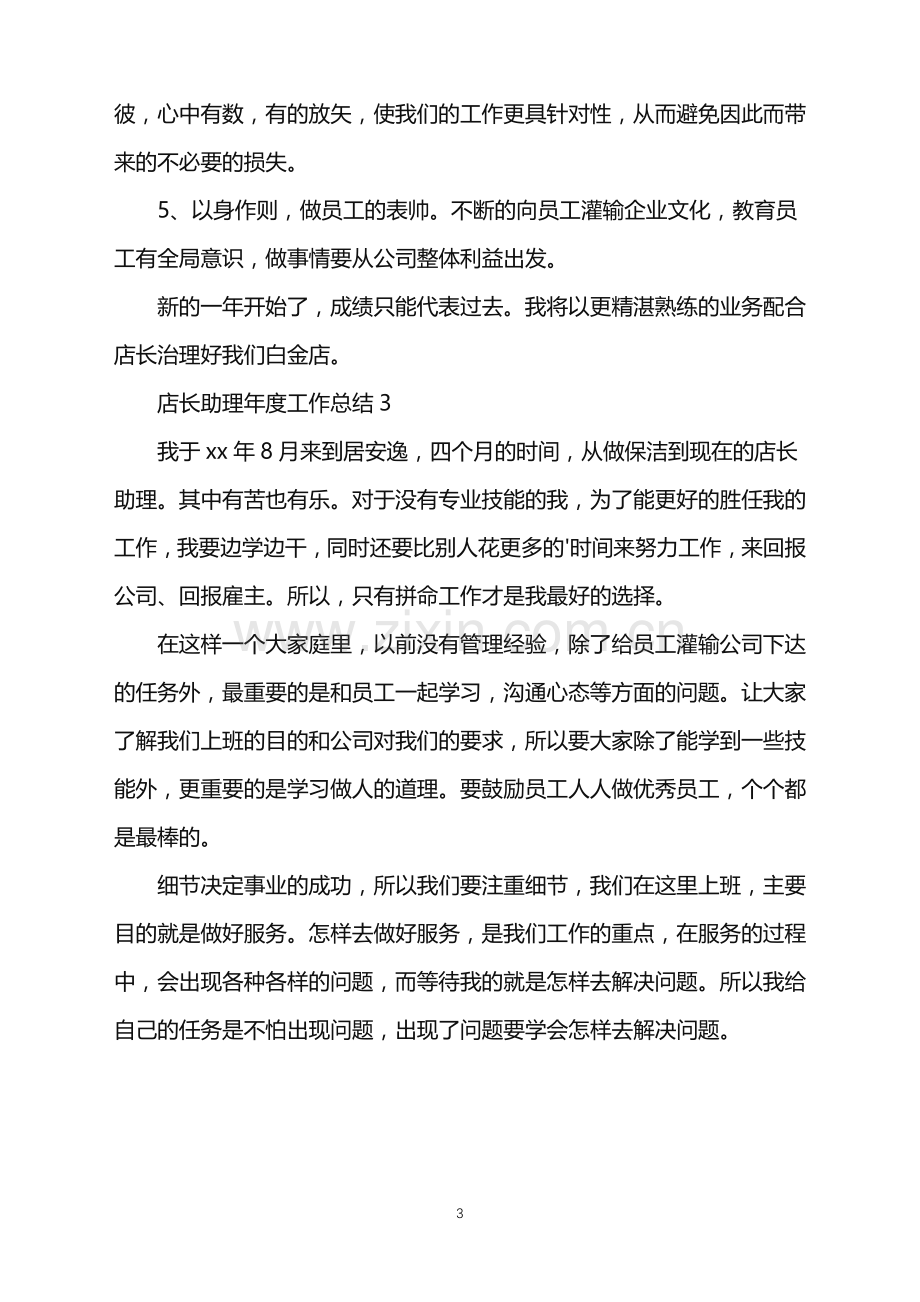 2022年店长助理年度工作总结.doc_第3页