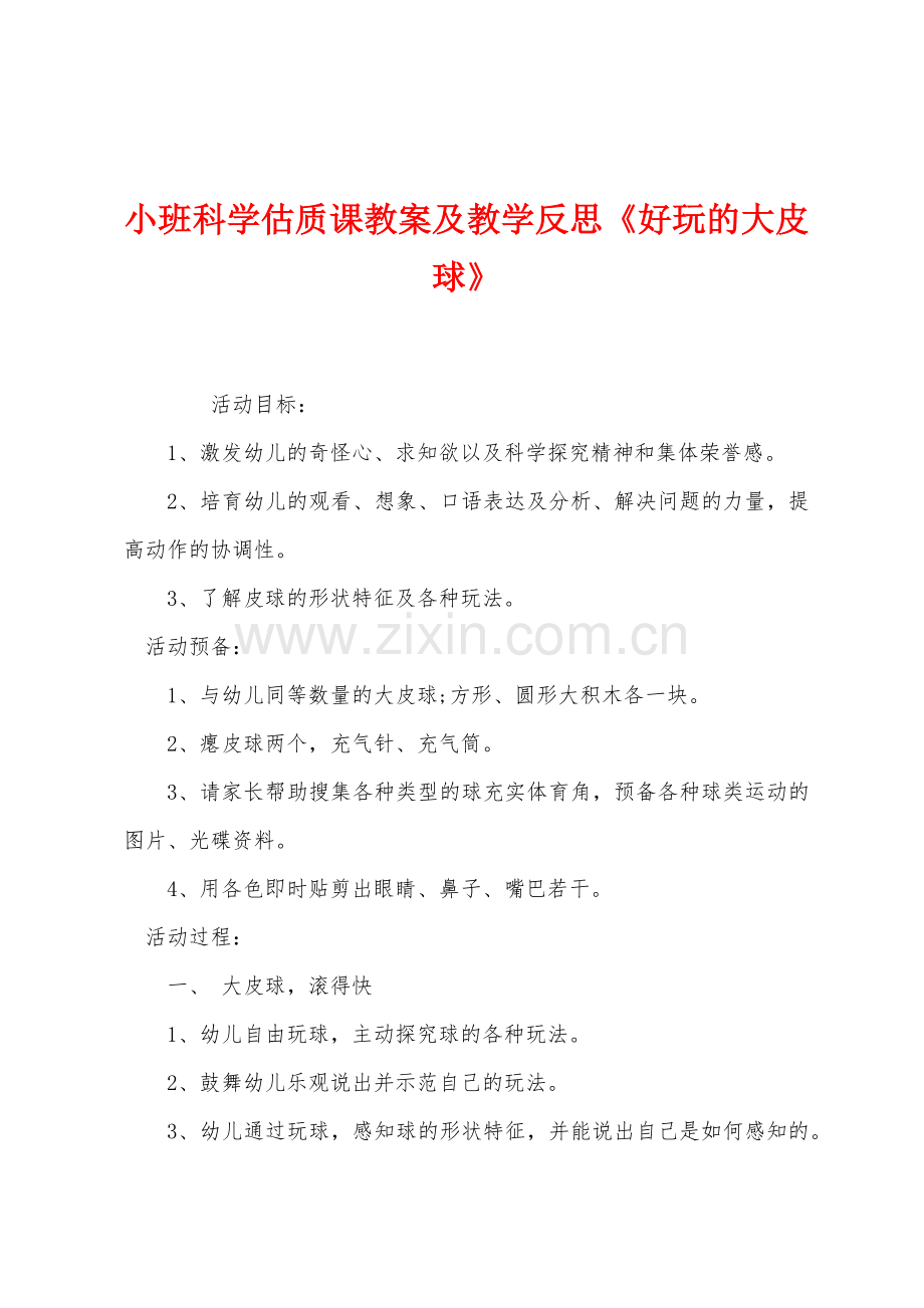 小班科学估质课教案及教学反思《好玩的大皮球》.docx_第1页