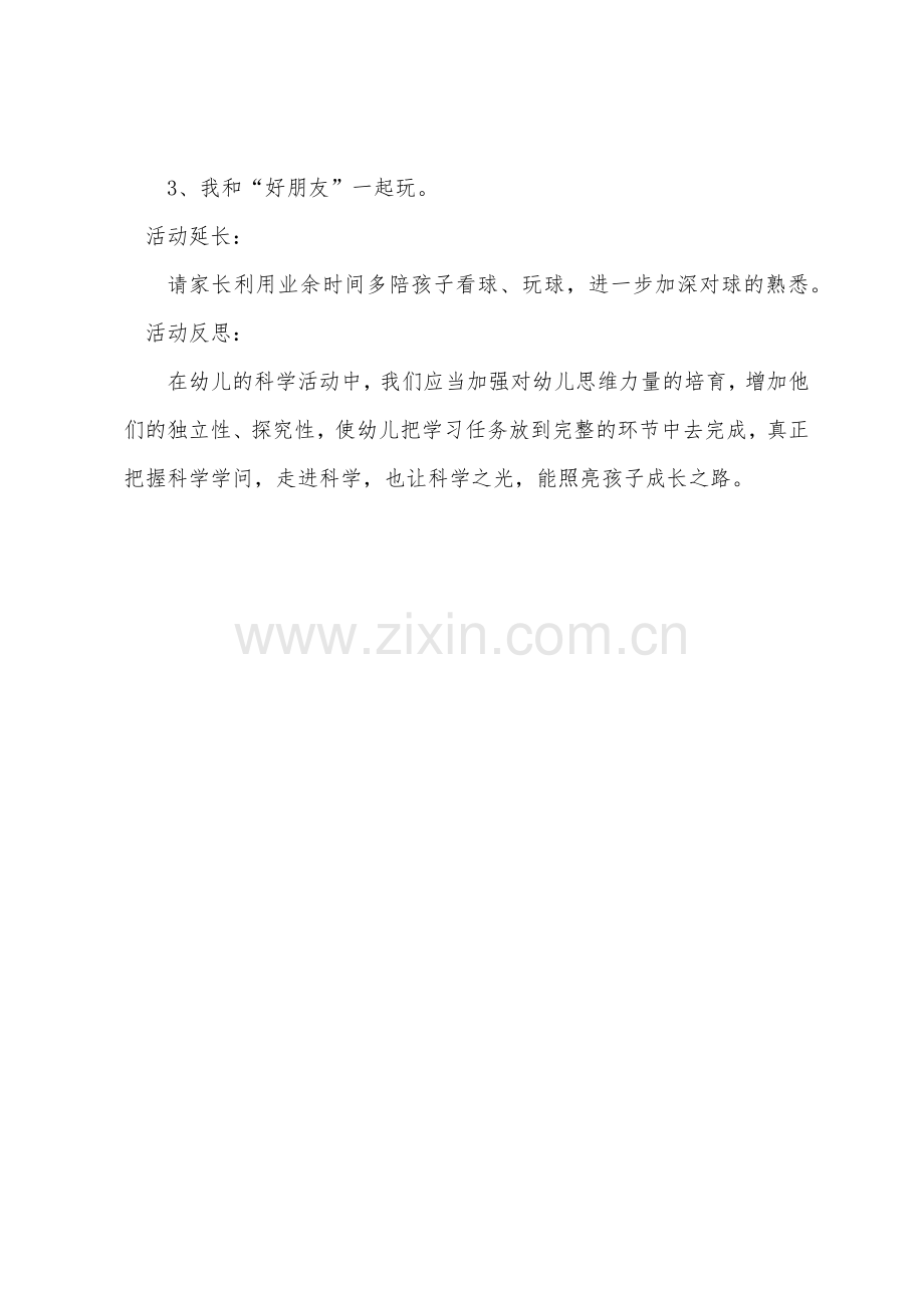 小班科学估质课教案及教学反思《好玩的大皮球》.docx_第3页