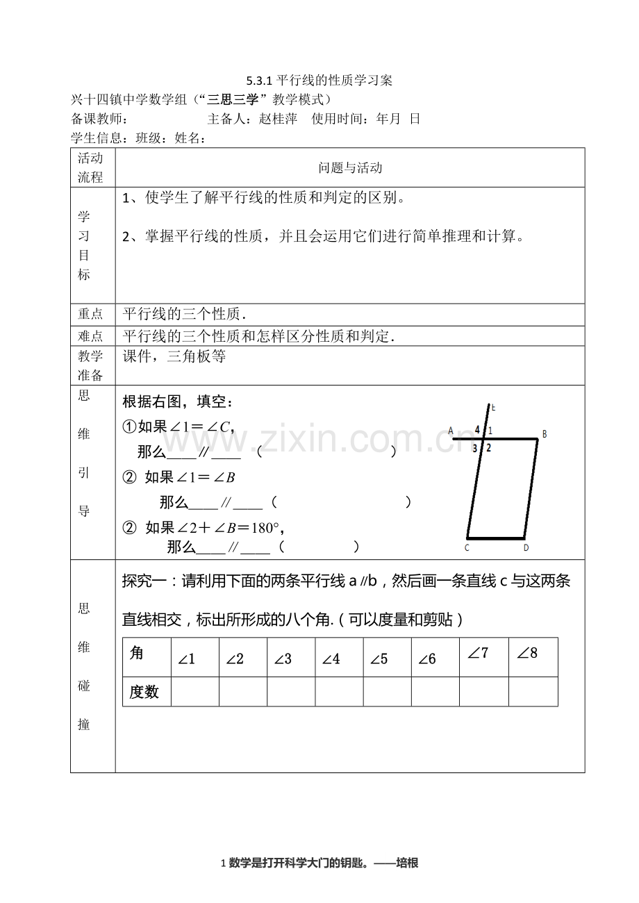 《平行线的性质》导学案.docx_第1页