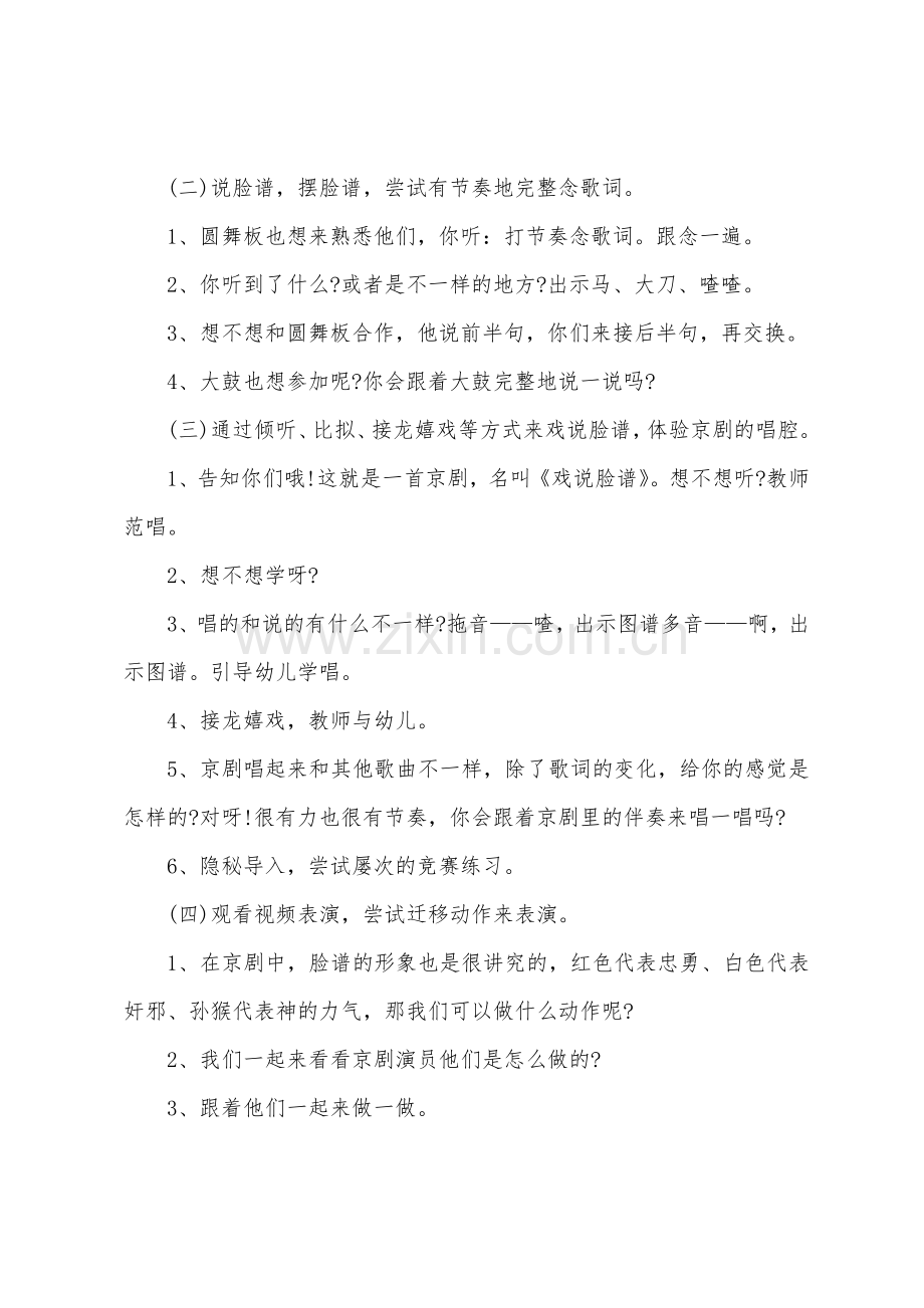 大班音乐京剧戏说脸谱教案反思.doc_第2页