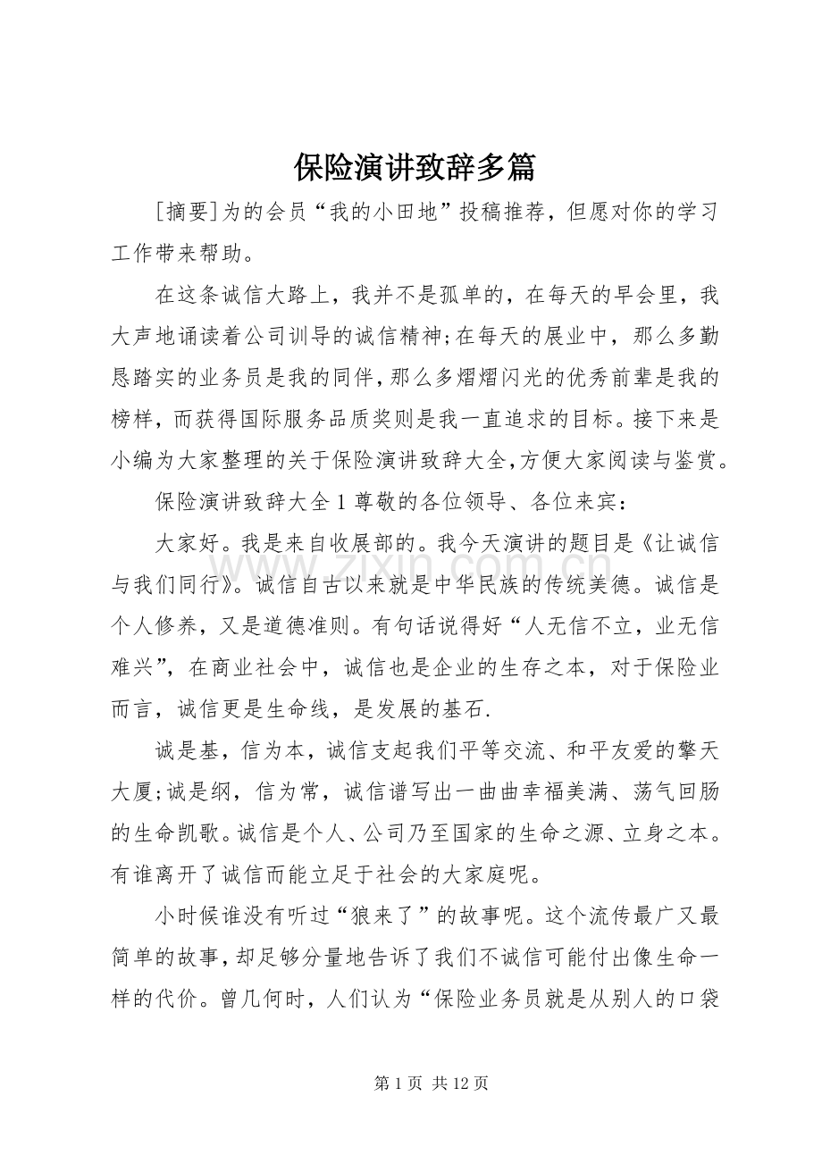 保险演讲致辞多篇.docx_第1页