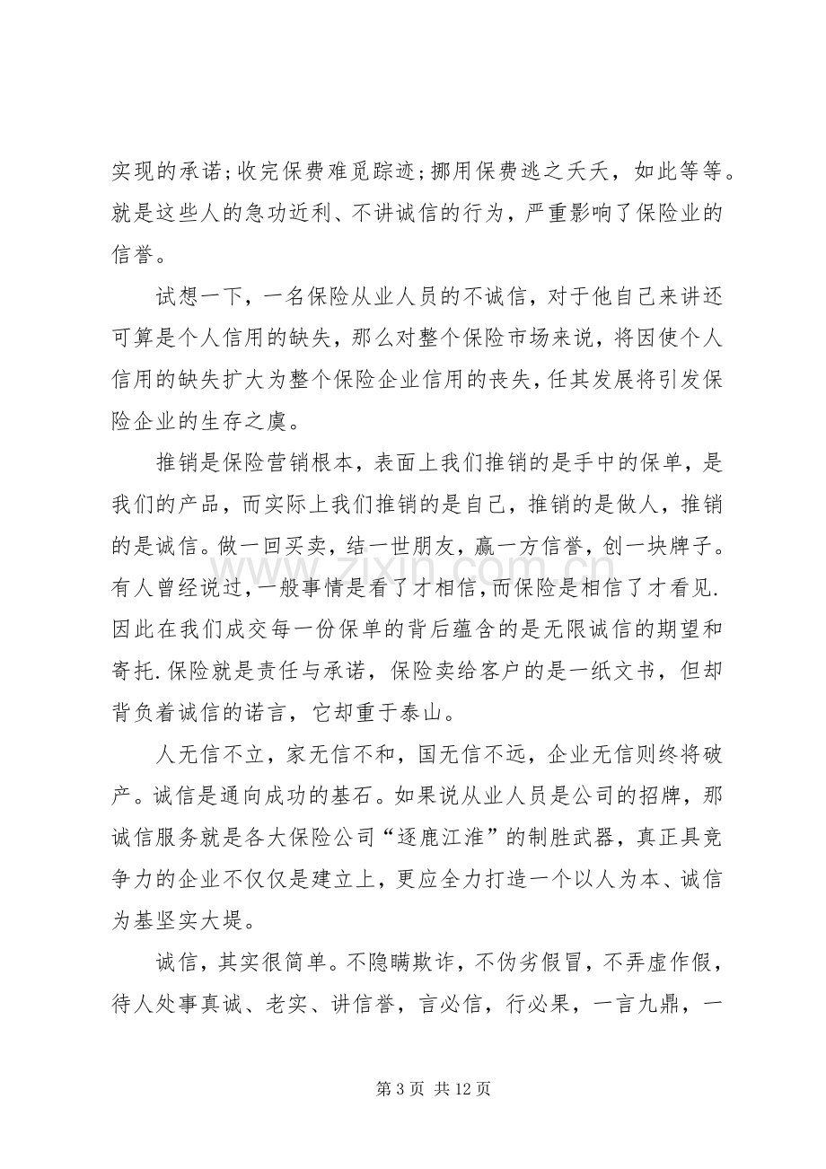 保险演讲致辞多篇.docx_第3页