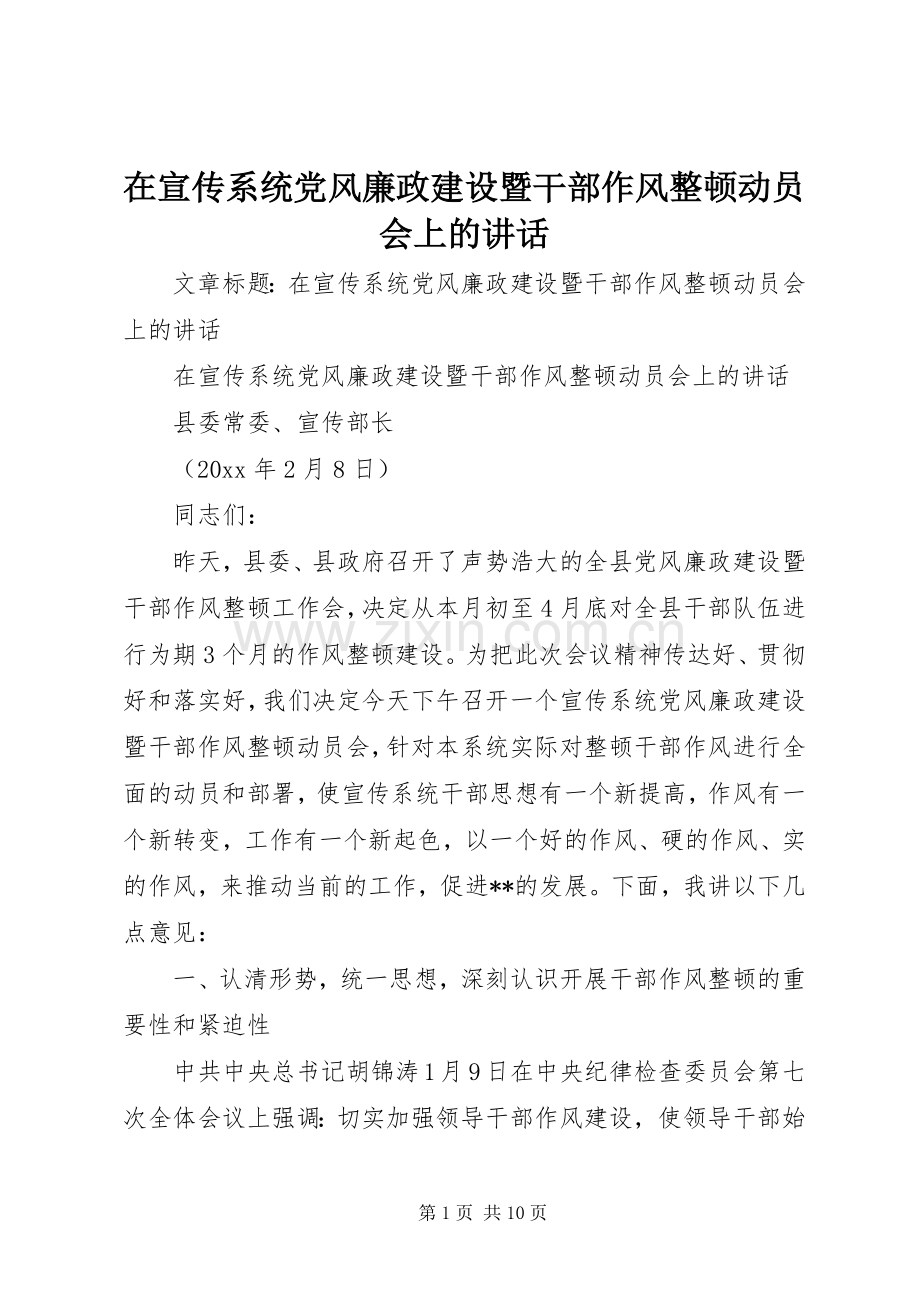 在宣传系统党风廉政建设暨干部作风整顿动员会上的讲话.docx_第1页