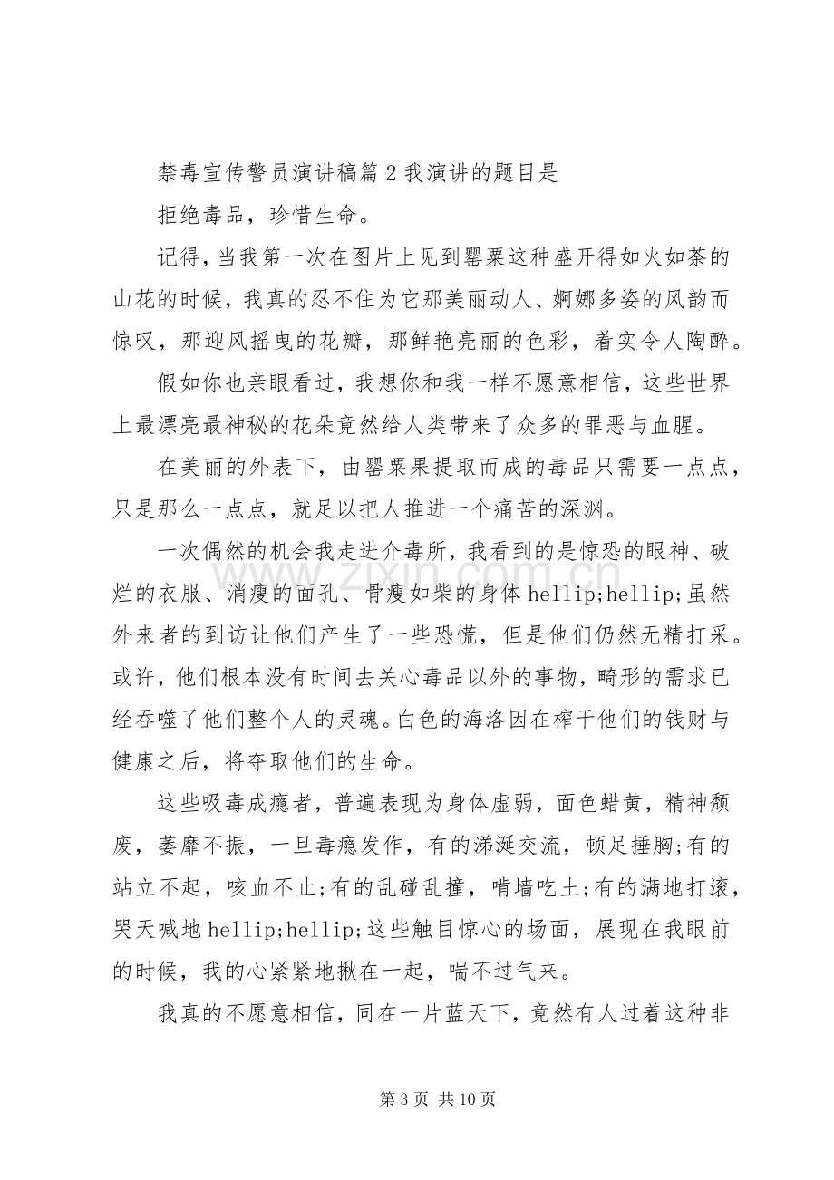 禁毒宣传警员演讲稿.docx_第3页