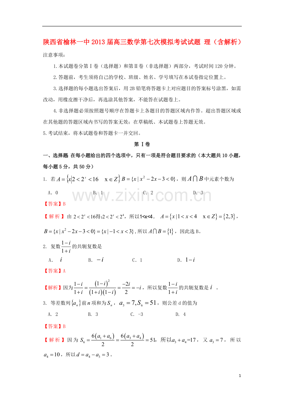 陕西省榆林一中高三数学第七次模拟考试试题-理(含解析).doc_第1页