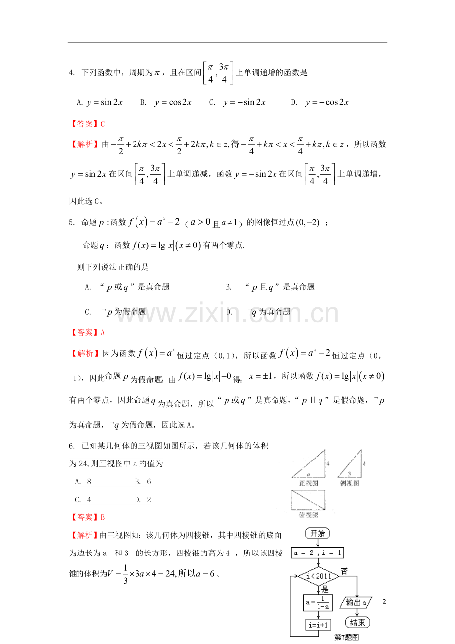 陕西省榆林一中高三数学第七次模拟考试试题-理(含解析).doc_第2页