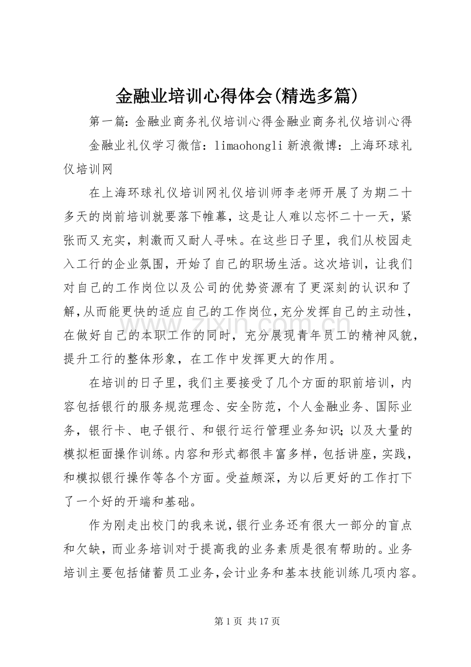 金融业培训心得体会(多篇).docx_第1页