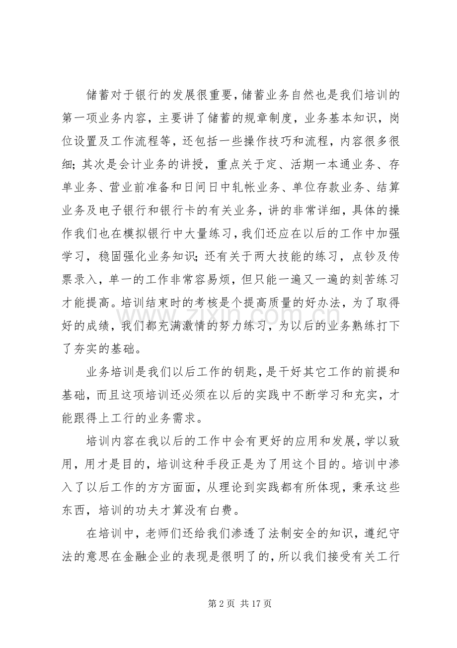 金融业培训心得体会(多篇).docx_第2页