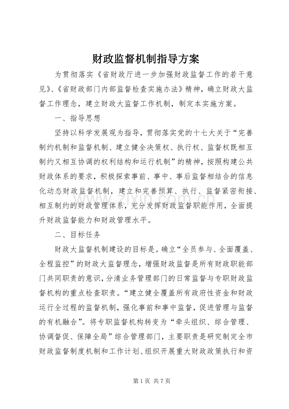 财政监督机制指导实施方案.docx_第1页