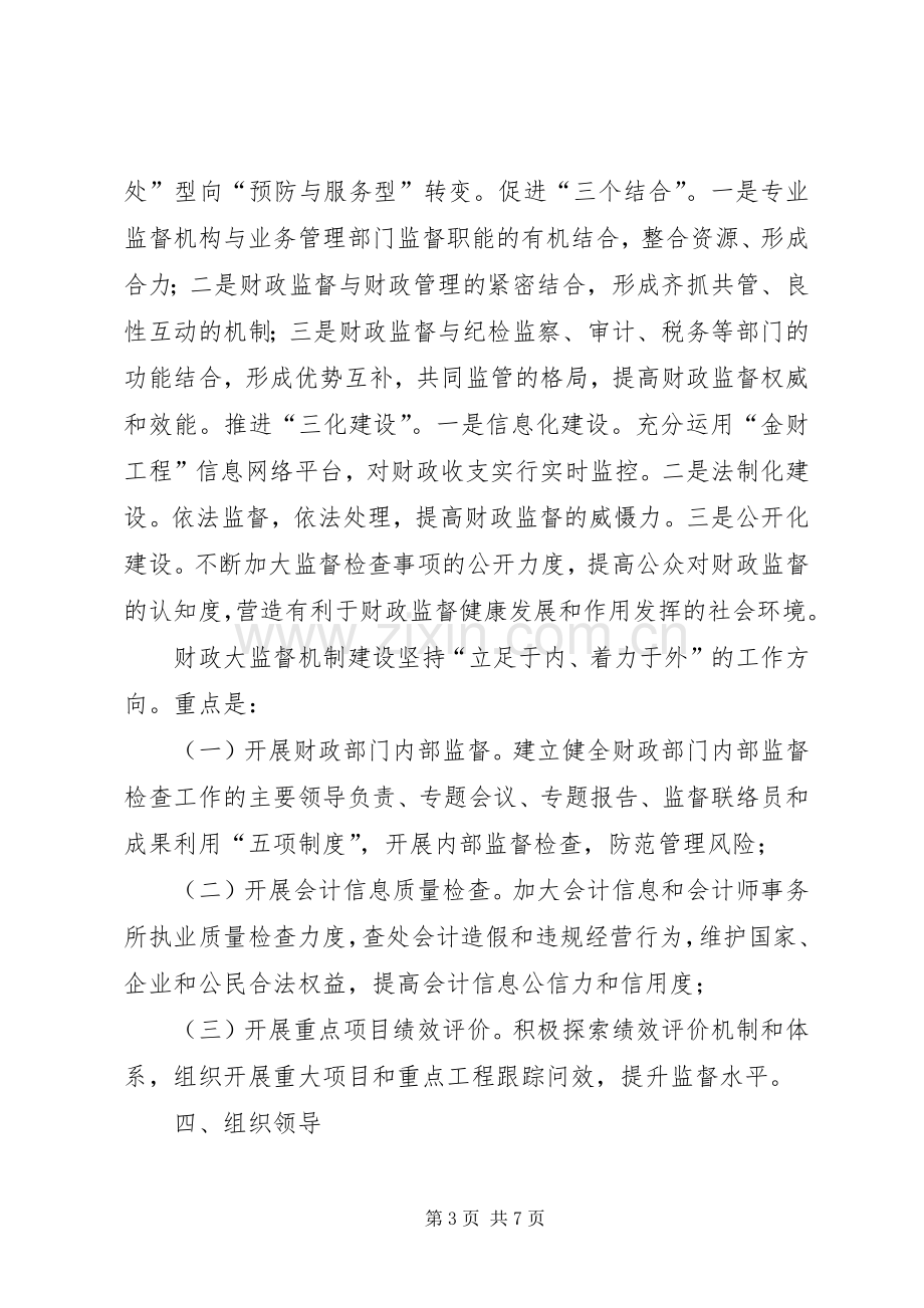 财政监督机制指导实施方案.docx_第3页