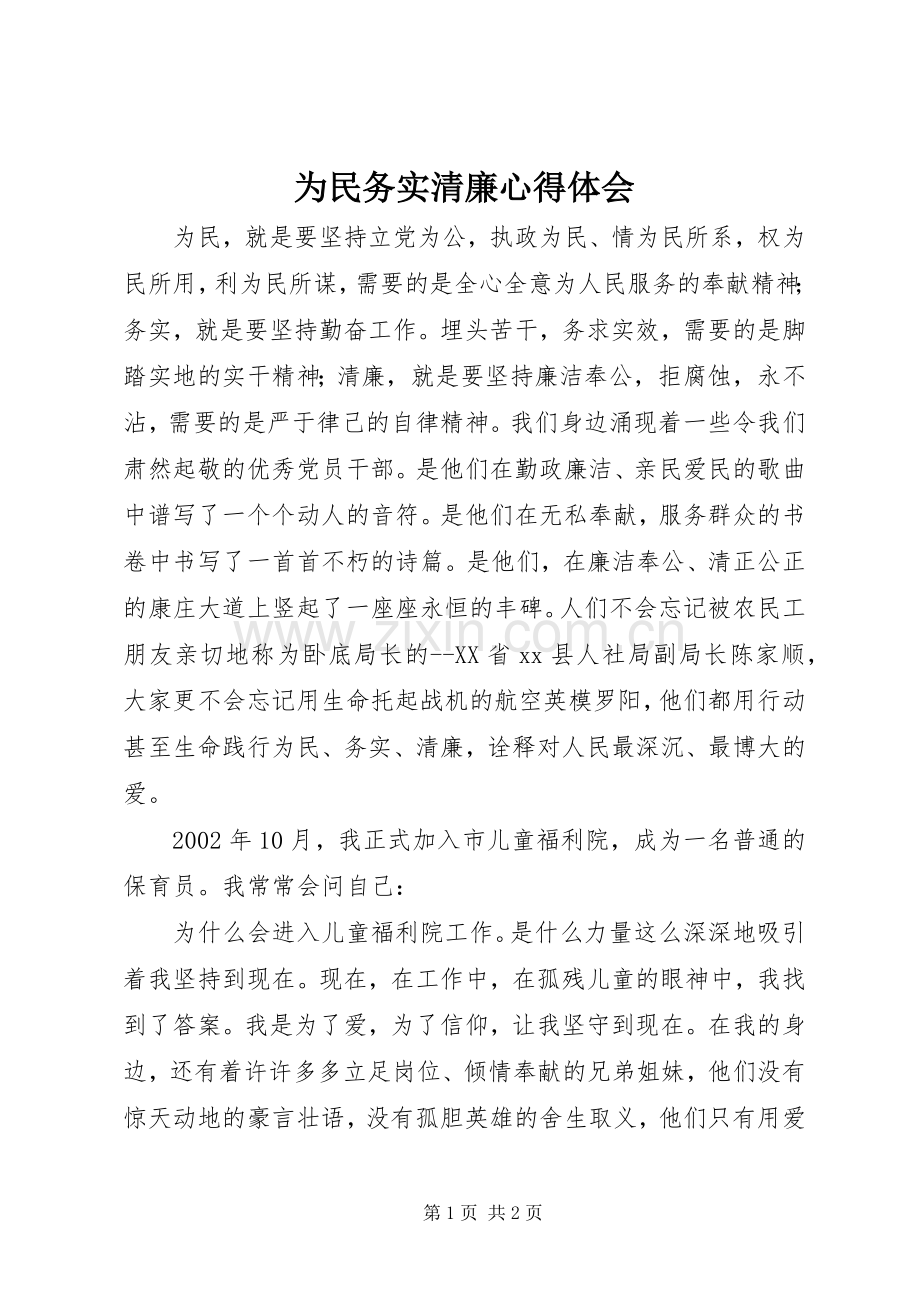 为民务实清廉心得体会.docx_第1页