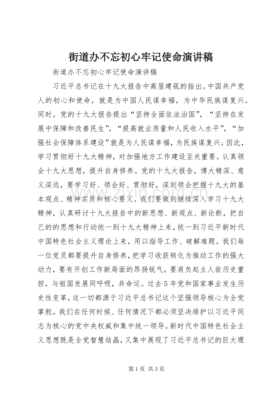 街道办不忘初心牢记使命演讲稿.docx_第1页