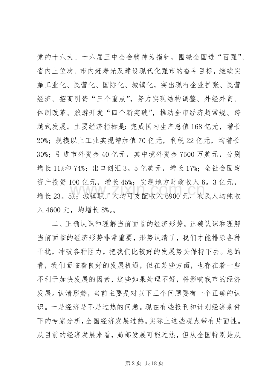 （市长）在全市经济工作会议上的讲话.docx_第2页