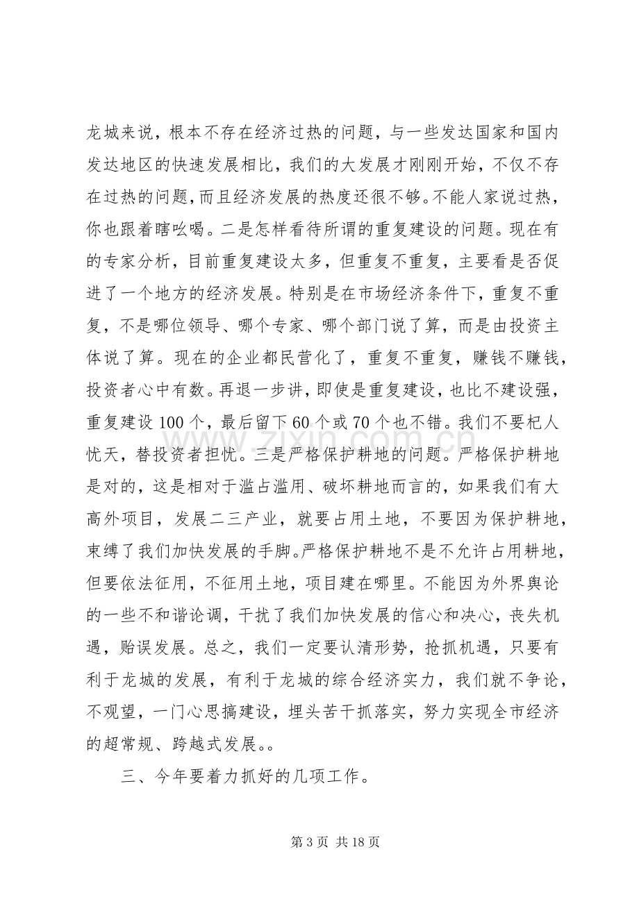 （市长）在全市经济工作会议上的讲话.docx_第3页