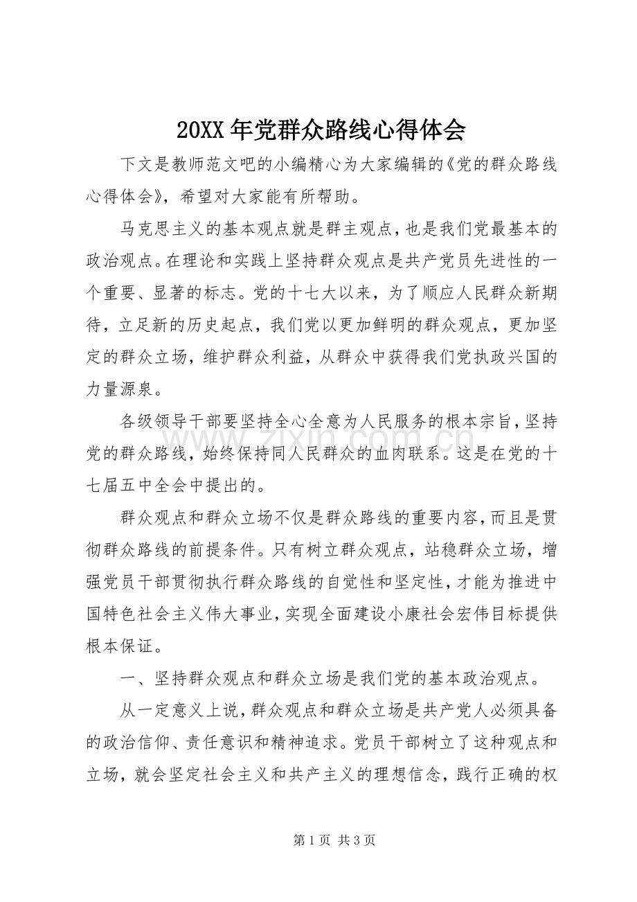 20XX年党群众路线心得体会.docx_第1页