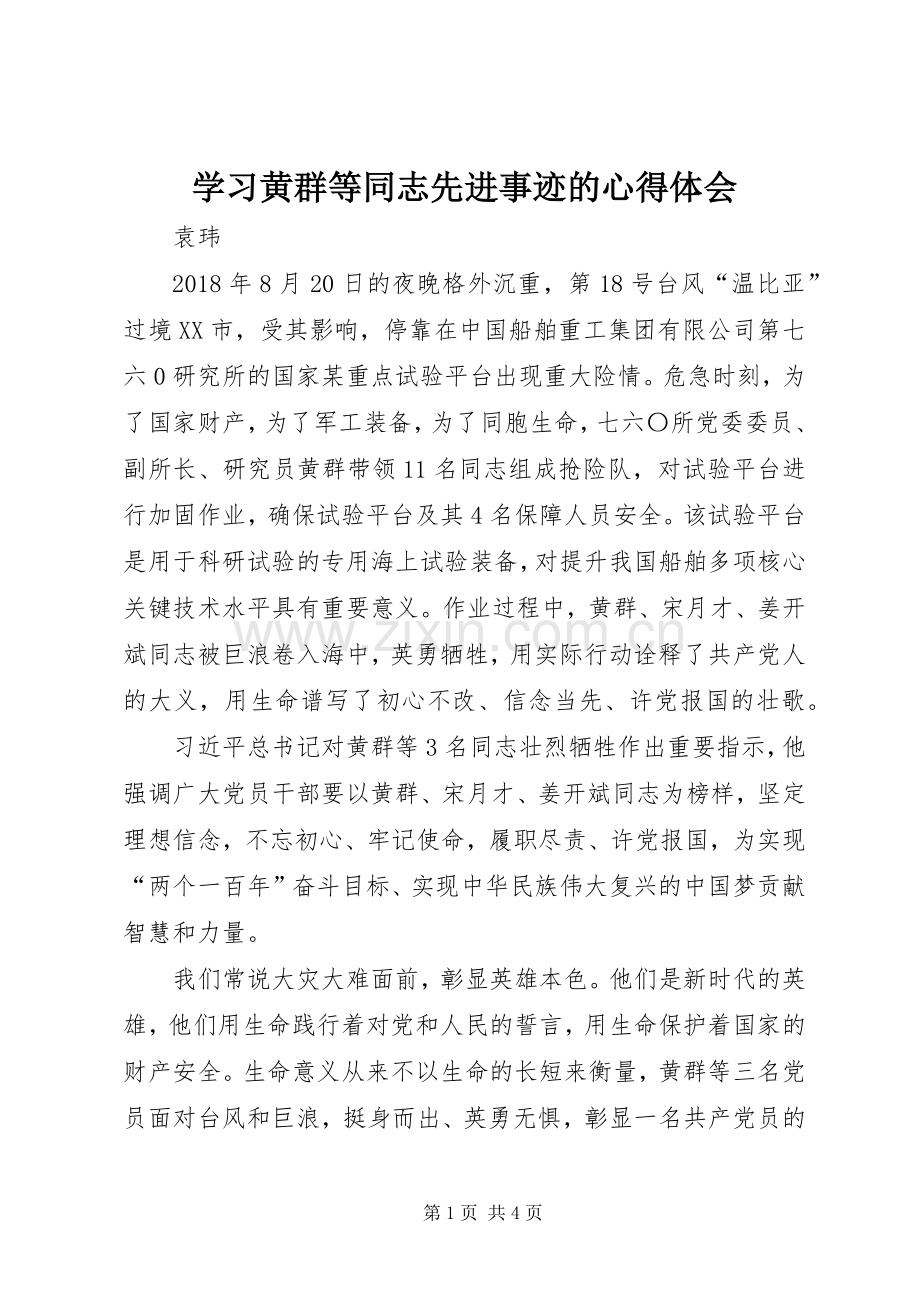 学习黄群等同志先进事迹的心得体会.docx_第1页