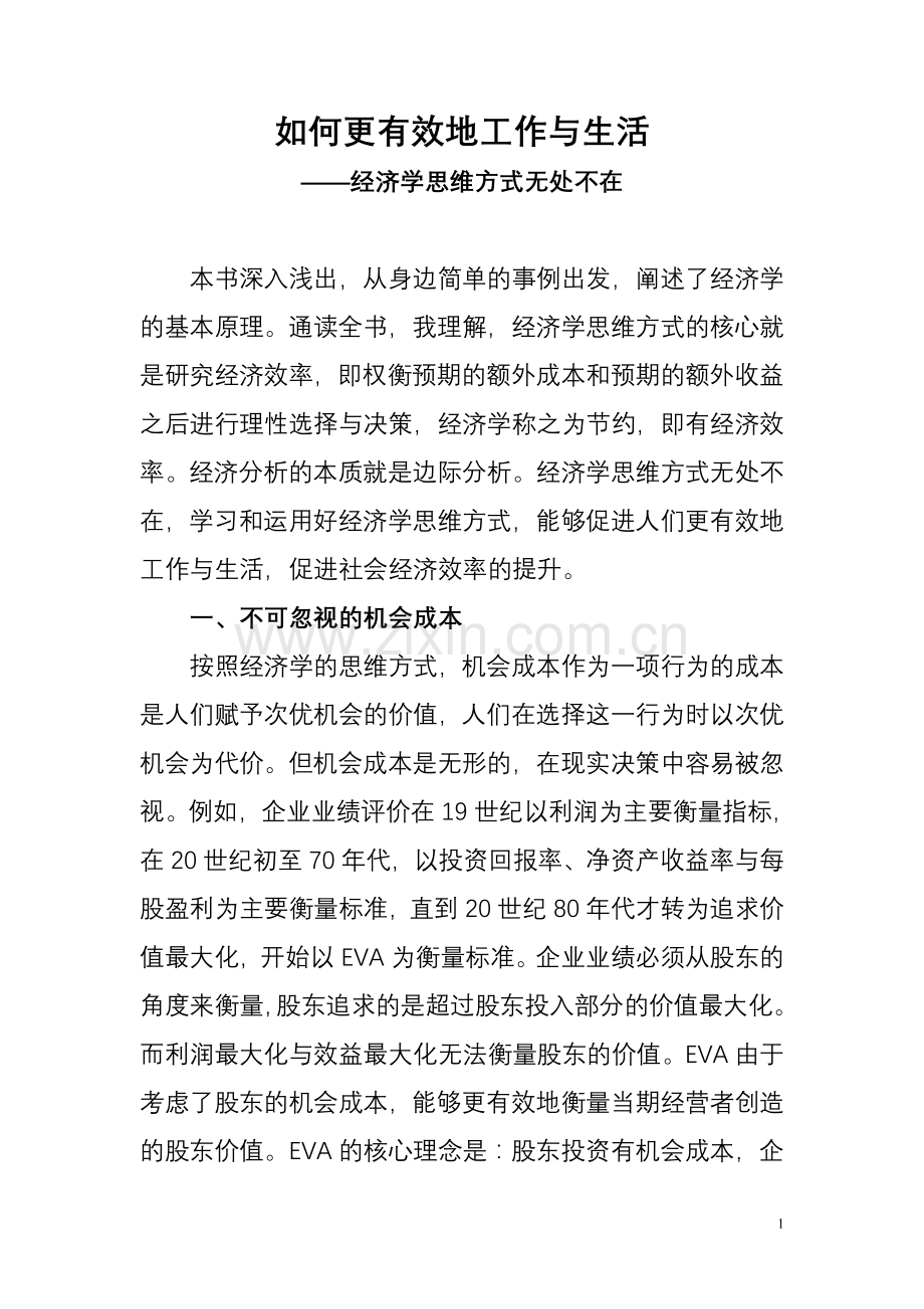 经济学的思维方式读书笔记.doc_第1页