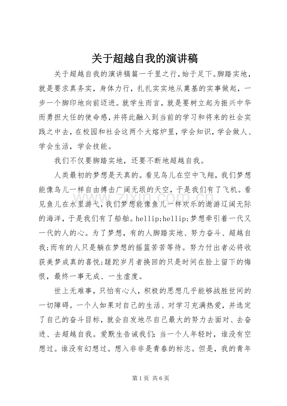 关于超越自我的演讲稿.docx_第1页